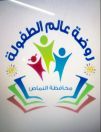 بدء استقبال تسجيل الأطفال بروضة عالم الطفولة بالنماص‎