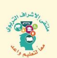 إنطلاق ملتقى إدارة الإشراف التربوي الثاني ” بنات ” بجدة غداً
