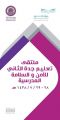 انطلاق فعاليات ملتقى تعليم جدة الثاني للأمن والسلامة غدا