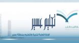 تعليم عسير الثاني على مستوى المملكة في الأداء الإشرافي