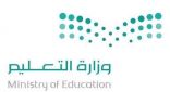 ” وزارة التعليم ” خطة تقويم دراسي جديدة للسنوات المقبلة