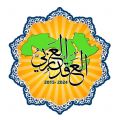 العواد تدشن برنامج مشروع العقد العربي .. الأربعاء