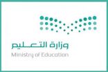 تعليم الطائف يدعم الإشراف التربوي بـ50 مشرفا ومشرفة