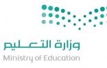 وزارة التعليم تستعد اليوم الخميس لإعلان نتائج  “حركة النقل الخارجي”