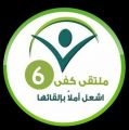 انطلاق فعاليات الملتقى 6 لجمعية كفى تحت شعار “اشعل أملا بإلقائها”‎