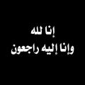 شقيق الأستاذ تركي المطيري في ذمة الله