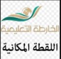 تعليم مكة يختتم تحديث بيانات اللقطة المكانية