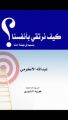 إصدار كتاب ( كيف نرتقي بأنفسنا ) للأكرمي‎
