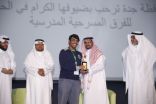 الاحساء والرياض وجازان تفوز بجوائز مهرجان المسرح المدرسي
