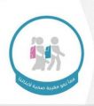 الحارثي يدشن مشروع ” الحقيبة المثالية 