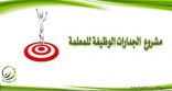 مشروع الجدارات الوظيفية للمعلمة على طاولة تعليم الطائف