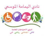تعليم الرياض يخصص نادي موسمي للطلاب ذوي الاحتياجات الخاصة