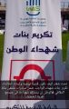 ضمن مبادرة الوطن لن ينساكم شهداءنا .. إرشاد وتوجيه الطالبات تحتفي ببنات الشهداء بتعليم الطائف