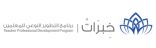 انطلاق المقابلات الشخصية للمرشحين والمرشحات لبرنامج ” خبرات ٢ ” بمقر الوزارة