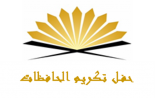 تعليم مكة يكرم  879 طالبة حافظات للقرآن الكريم الأربعاء القادم
