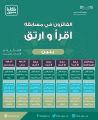  وزارة التعليم تختتم مسابقة القرآن الكريم “اقرأ وارتق” وتعلن أسماء الفائزين بمشاركة أكثر من 22 ألف طالب وطالبة 1441/09/30  ​