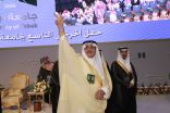 أمير تبوك يرعى حفل تخرج الدفعة التاسعة من طلبة وطالبات جامعة تبوك ويفتتح معرض يوم المهنة