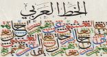 هديل الجعيد تمثل تعليم الطائف في الخط العربي