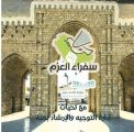 تعليم جدة يكمل استعداداته لاستقبال ” سفراء العزم ” من أبناء وبنات شهداء الواجب