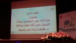 ملتقى ” ديننا قد طاب ” يبرز السيرة النبوية وأثرها في الحياة