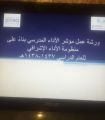 برامج وورش عمل ينظمها مكتب ” تعليم شرورة “