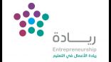 تعليم جدة يكمل استعداداته لاستضافة ” صناع الأعمال “