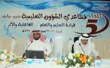 اختتام فعاليات اللقاء السنوي الخامس لمساعدي ومساعدات الشؤون التعليمية بالمملكة