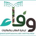 مكتب وفاء بالرياض يعلن عن التسجيل للدورات التدريبية والدبلومات لأبناء الشهداء ومنسوبي التعليم المتوفين