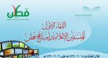 اختتام اللقاء الأول للمنسقين الإعلاميين للبرنامج الوطني فطن‎