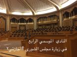 مجلس الشورى يستقبل طالبات الأندية الموسمية بالرياض