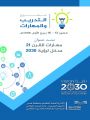 18 إدارة في مشروع المهارات الطلابية بتعليم عسير