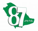 التعليم ” تعتمد أسبوع العودة للاحتفاء باليوم الوطني ٨٧
