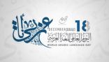 لجنة إشرافية بتعليم نجران للاحتفاء بيوم اللغة العربية العالمي