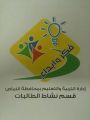 تعليم النماص : إعلان للراغبات بالعمل في النوادي الصيفية بالنماص‎