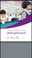 الدليل التنظيمي الجديد لمدارس أندية الحي