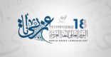 فعاليات الاحتفاء باليوم العالمي للغة العربية بتعليم الطائف