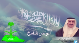 الشاعر مطلق الحارثي وشيلة “الوطن شامخ” بمناسبة اليوم الوطني86