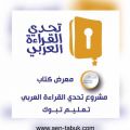 د. هيا العواد: وزارة التعليم تسعى لتحفيز الطلبة والطالبات على القراءة
