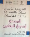 تحت شعار أثر وتأثير تعليم القنفذة ينفذ ملتقى المعلمات التدريبي