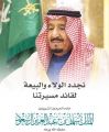 منسوبو صحيفة ” التعليم الإلكترونية ” يجددون البيعة والولاء لخادم الحرمين الشريفين