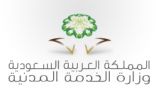 “الخدمة المدنية” تعلن أسماء 893 مرشحاً لشغل الوظائف التعليمية