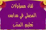 لقاء لمسؤولات المصلى في مدارس تعليم المذنب ..