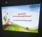 تعليم نجران يختتم برنامج تطوير مهارات المنسقات الإعلاميات