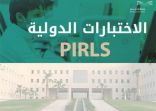 وزارة التعليم .. تواصل جهودها للمشاركة في الاختبار الدولي PIRLS الشهر المقبل لرفع مستوى نتائج المملكة في المؤشرات الدولية