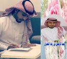 عبد الرحمن رجاء العنزي يعقد قرانه