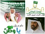 قصيدة رئيس النادي الأدبي بالباحة في ذكرى اليوم الوطن