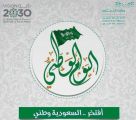 غدا الخميس .. إدارة تعليم مكة تحتفي باليوم الوطني 86