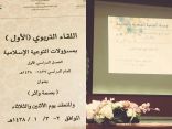 ٢٠٠ تربوية في اللقاء التربوي الأول لإدارة التوعية الإسلامية بتعليم مكة
