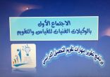 ١١٤ منسقة في اللقاء التعريفي لبرنامج تطوير مهارات تقويم التحصيل بتعليم مكة