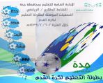 انطلاق منافسات التصفيات المؤهلة لبطولة التعليم في كرة القدم .. اليوم الأحد